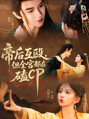 帝后互殴，但全宫都在磕CP（66集）最新短剧抢先看