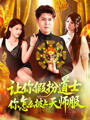 让你假扮道士你怎么披上天师服（118集）超好看短剧推荐