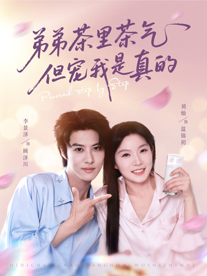 弟弟茶里茶气但宠我是真的（87集）一起追短剧吧