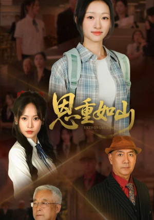 恩重如山（50集）火热短剧抢先看