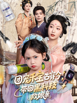 团宠禾宝古穿今带回黑科技救娘亲（63集）一起看短剧