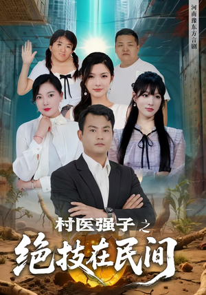 村医强子之绝技在民间（45集）第一集