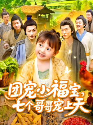团宠小福宝七个哥哥宠上天（105集）热门短剧推荐