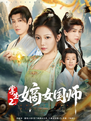 掌生2嫡女国师（100集）无需会员轻松看