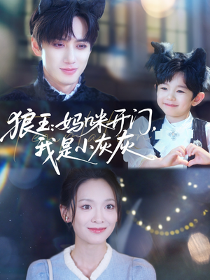 狼王妈咪开门我是小灰灰（58集）热播短剧排行榜
