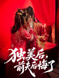 独美后前夫后悔了（61集）男频短剧推荐