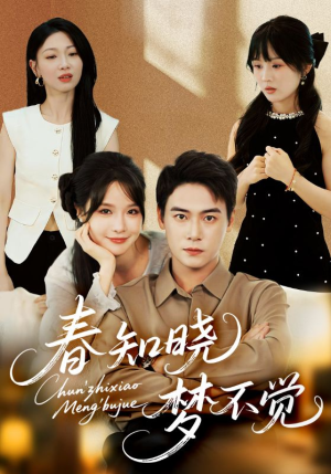 春知晓梦不觉（70集）免费短剧推荐