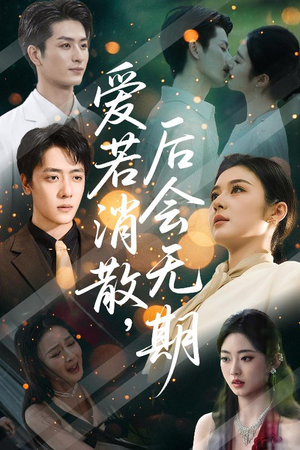 爱若消散后会无期（60集）百度网盘在线看