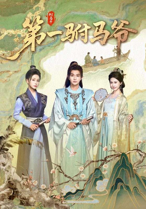 第一驸马爷（87集）民国短剧推荐