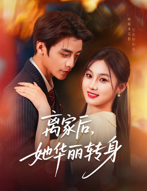 离家后，她华丽转身（71集）精彩短剧分享
