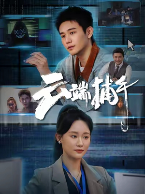 云端捕手（62集）免费短剧看不停