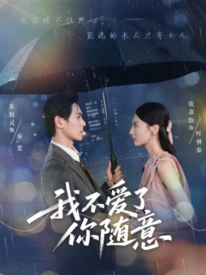 我不爱了你随意（60集）爆火短剧抢先看