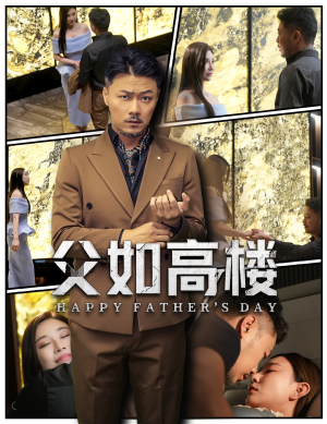 父如高楼（58集）最新上映的短剧