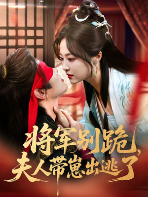 将军别跪夫人带崽出逃了（94集）高分佳作免费看