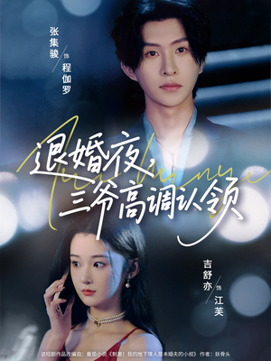 退婚夜三爷高调认领（70集）小短剧抢先看