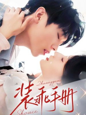 装乖手册（68集）看到大结局