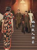 她似故人归来（80集）最新热剧免费看