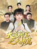 天道萌宝之天劫篇（45集）短剧太好看了