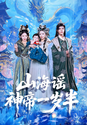 山海谣神帝一岁半（50集）短剧推荐上热门