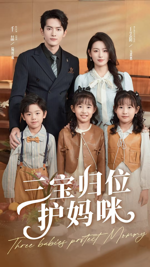 三宝归位护妈咪（72集）免费在线看