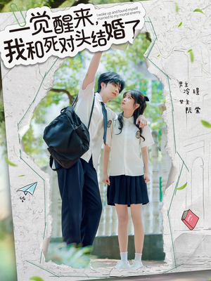 一觉醒来，我和死对头结婚（75集）短剧抢先看