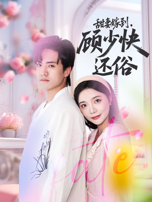 甜妻嫁到，顾少快还俗（52集）高分佳作免费看