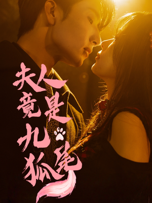 夫人竟是九尾狐（61集）免费观看全集