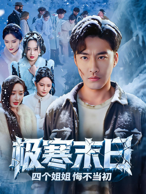 极寒末日四个姐姐悔不当初（70集）全集完整版
