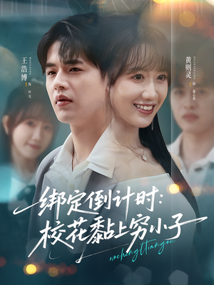 绑定倒计时校花黏上穷小子（78集）全剧看到大结局