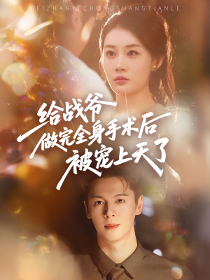 给战爷做完全身手术后被宠上天了（75集）一共多少集