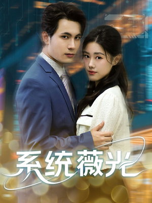 系统薇光（60集）全网独播免费看