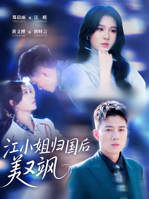 江小姐归国后美又飒（81集）短剧全集完整版