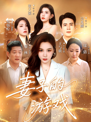 妻子的游戏（61集）看到大结局