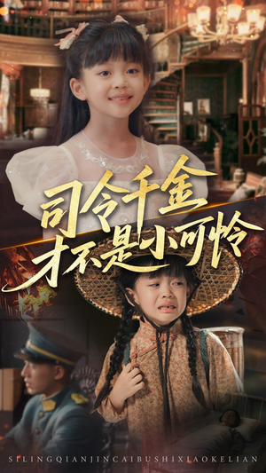 司令千金才不是小可怜（56集）在线观看