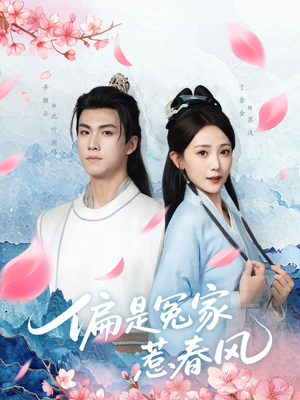 偏是冤家惹春风（75集）分享热门短剧