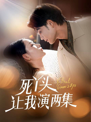 死丫头让我演两集（60集）最火短剧热播中