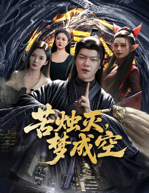 苦烛灭梦成空（50集）精彩短剧抢先看