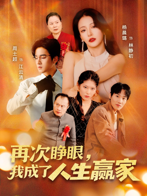 再次睁眼，我成了人生赢家（59集）短剧免费看全集