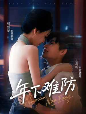 年下难防（78集）红果短剧免费看