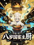 八岁国宴主厨（61集）每日短剧追不停