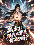 玄幻跟我比背景你配吗（108集）在线看免费版