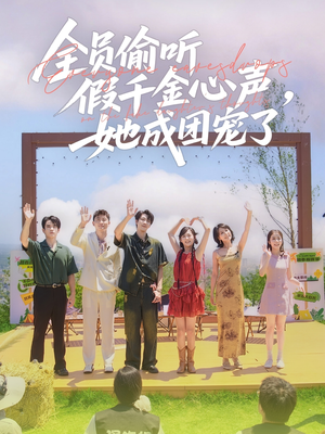 全员偷听假千金心声，她成团宠了（80集）精彩的网络短剧