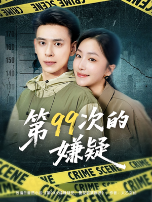第99次的嫌疑（80集）甜宠短剧追到爽