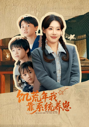 饥荒年我靠系统养崽(70集)贝贝短剧分享