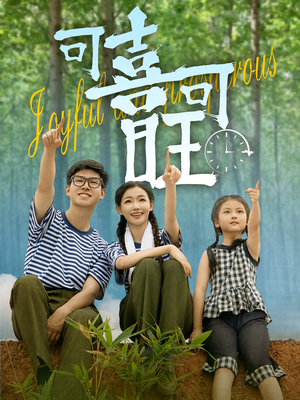 可喜可旺（66集）追短剧关注我