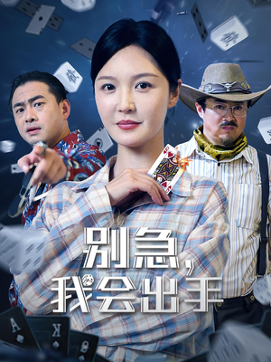 别急我会出手（50集）流畅播放免费看