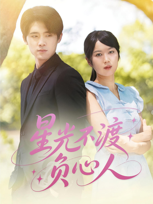 星光不渡负心人（68集）全集免费观看