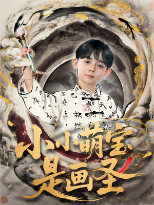 小小萌宝是画圣（78集）全部免费看全集