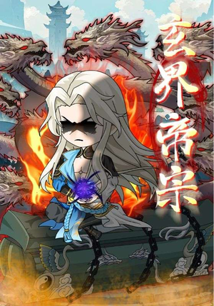 玄界帝宗（50集）看精彩短剧