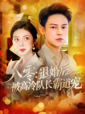 八零退婚后被高冷队长霸道宠（110集）免费短剧就是爽